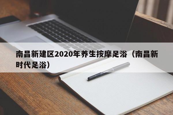 南昌新建区2020年养生按摩足浴（南昌新时代足浴）