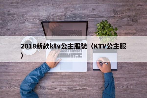 2018新款ktv公主服装（KTV公主服）