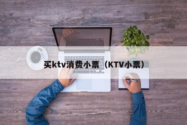 买ktv消费小票（KTV小票）